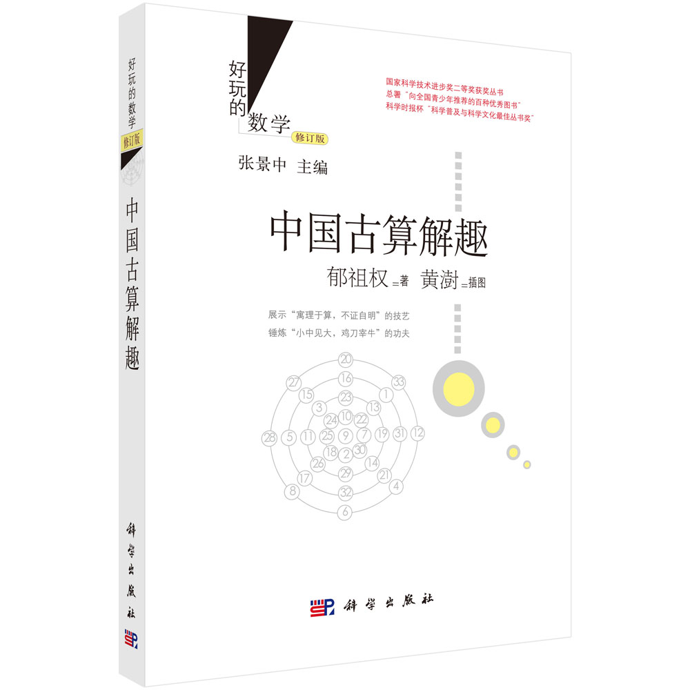 中国古算解趣