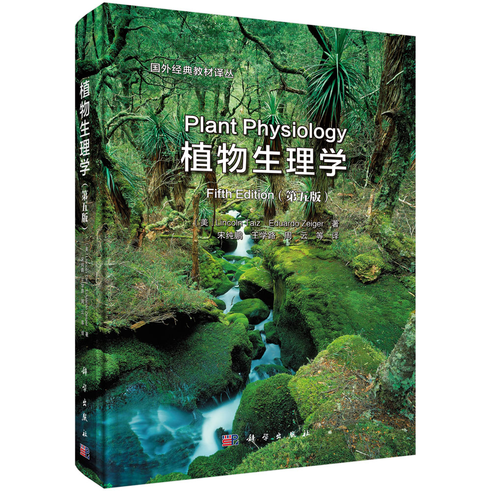 植物生理学（第五版）