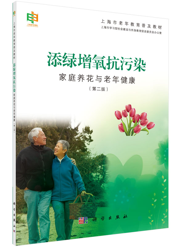 添绿增氧抗污染：家庭养花与老年健康