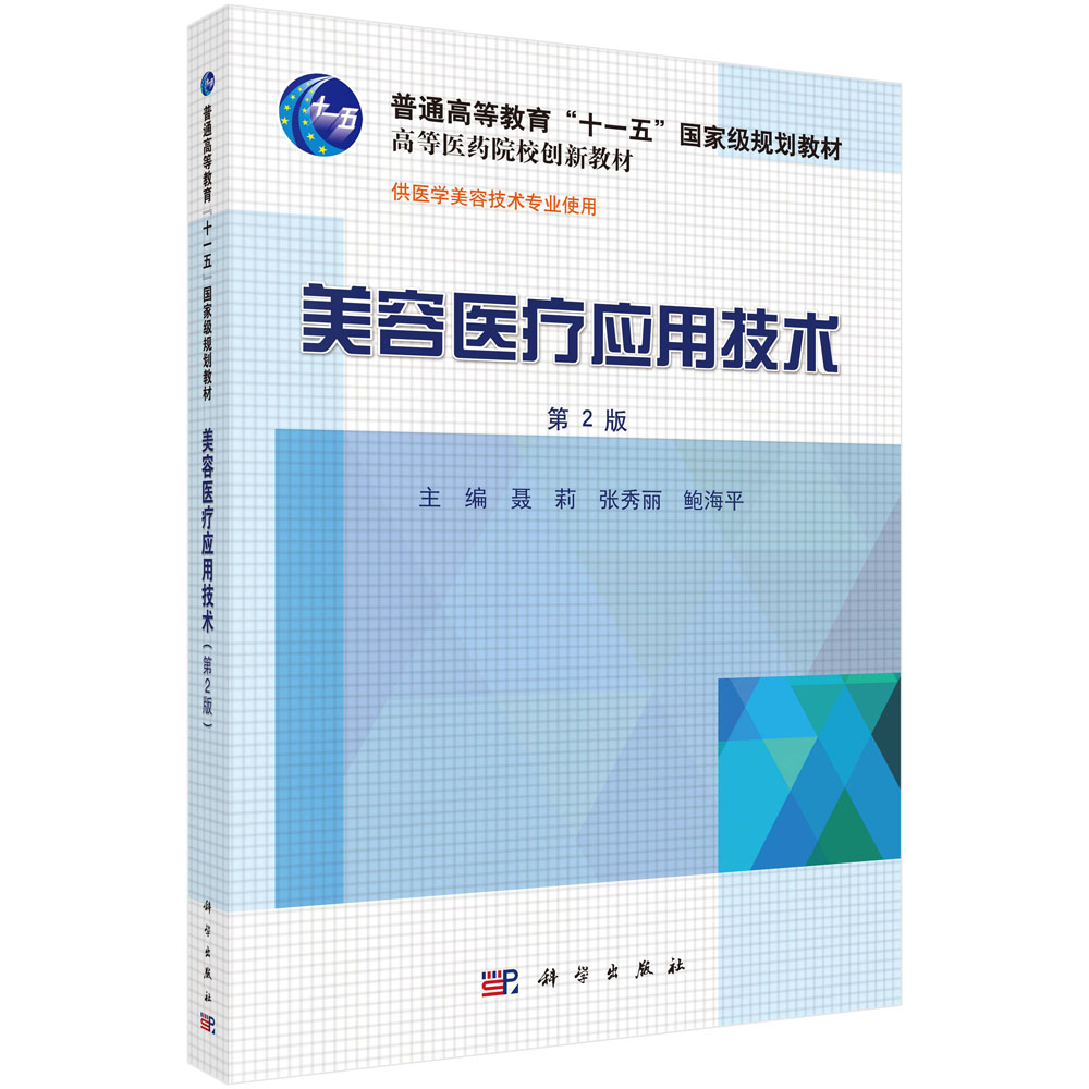 美容医疗应用技术