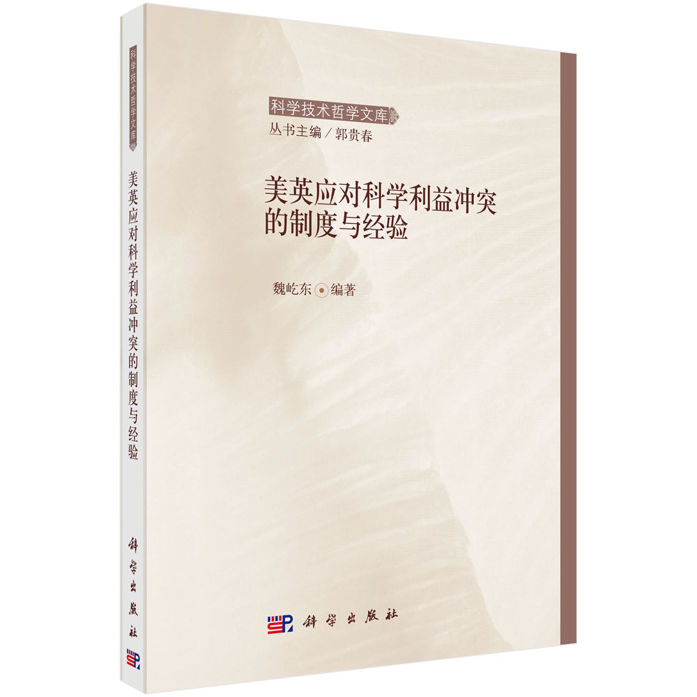 美英应对科学利益冲突的制度与经验