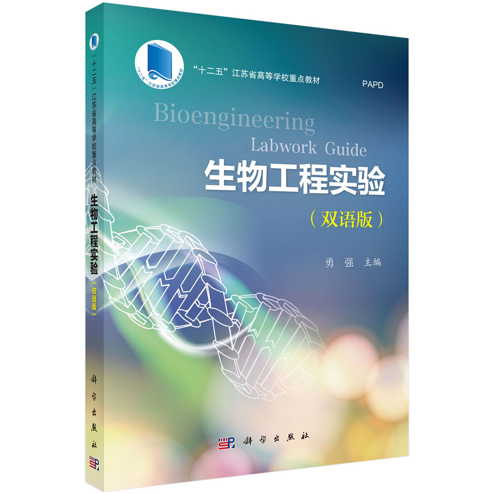 生物工程实验 Bioengineering Labwork Guide（双语版）