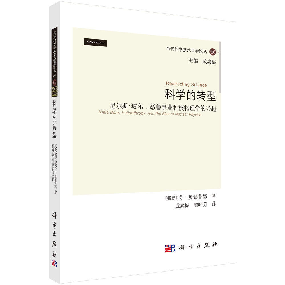 科学的转型：尼尔斯·玻尔、慈善事业和核物理学的兴起