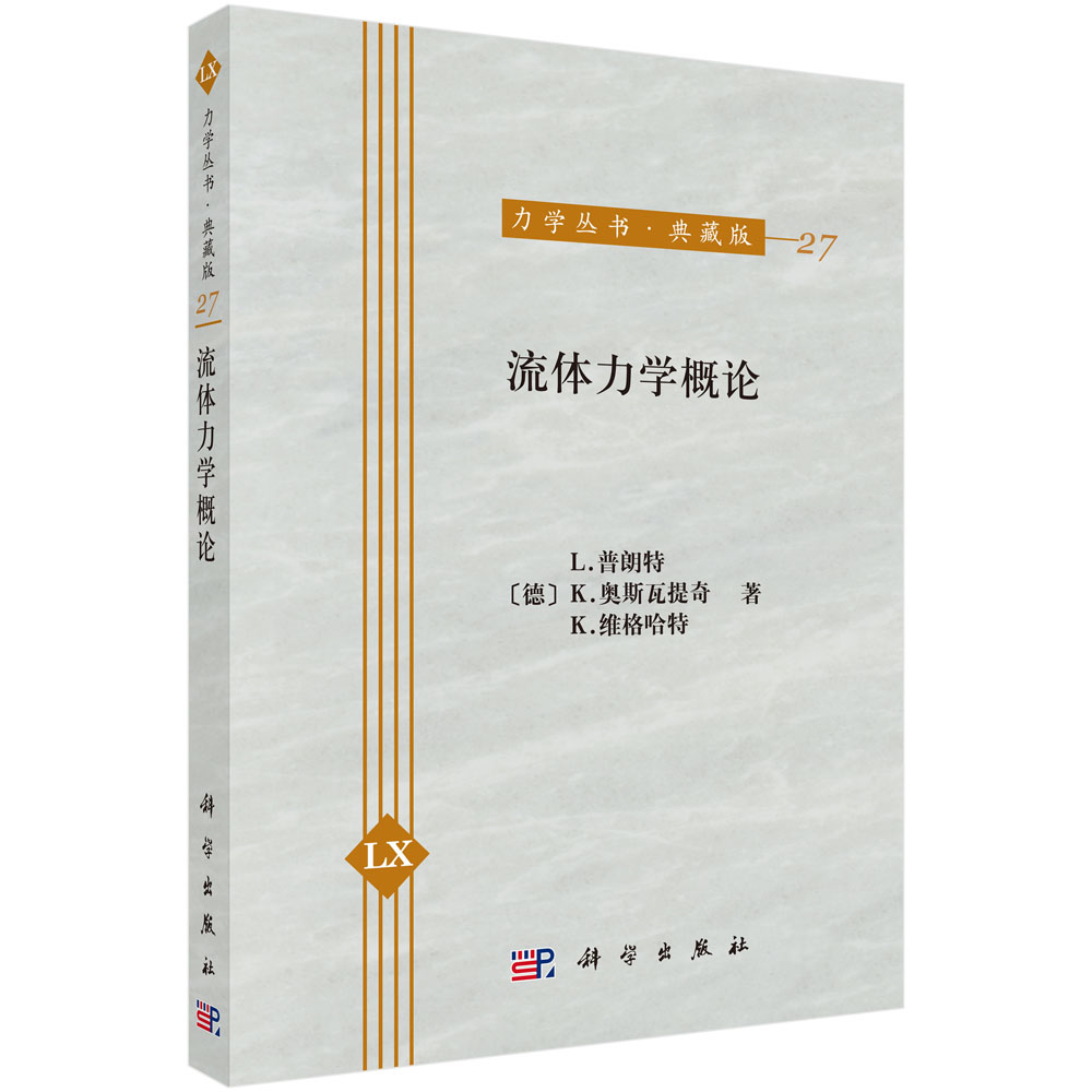 流体力学概论