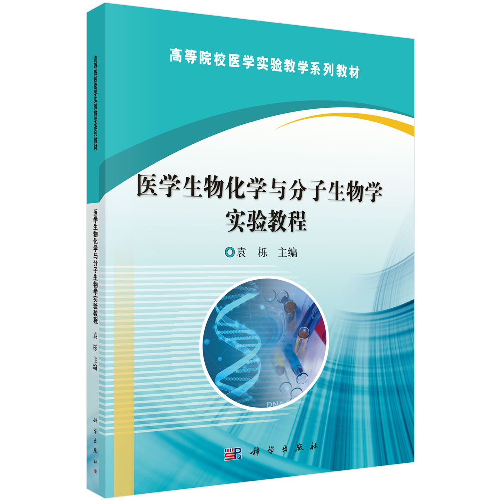 医学生物化学与分子生物学实验教程
