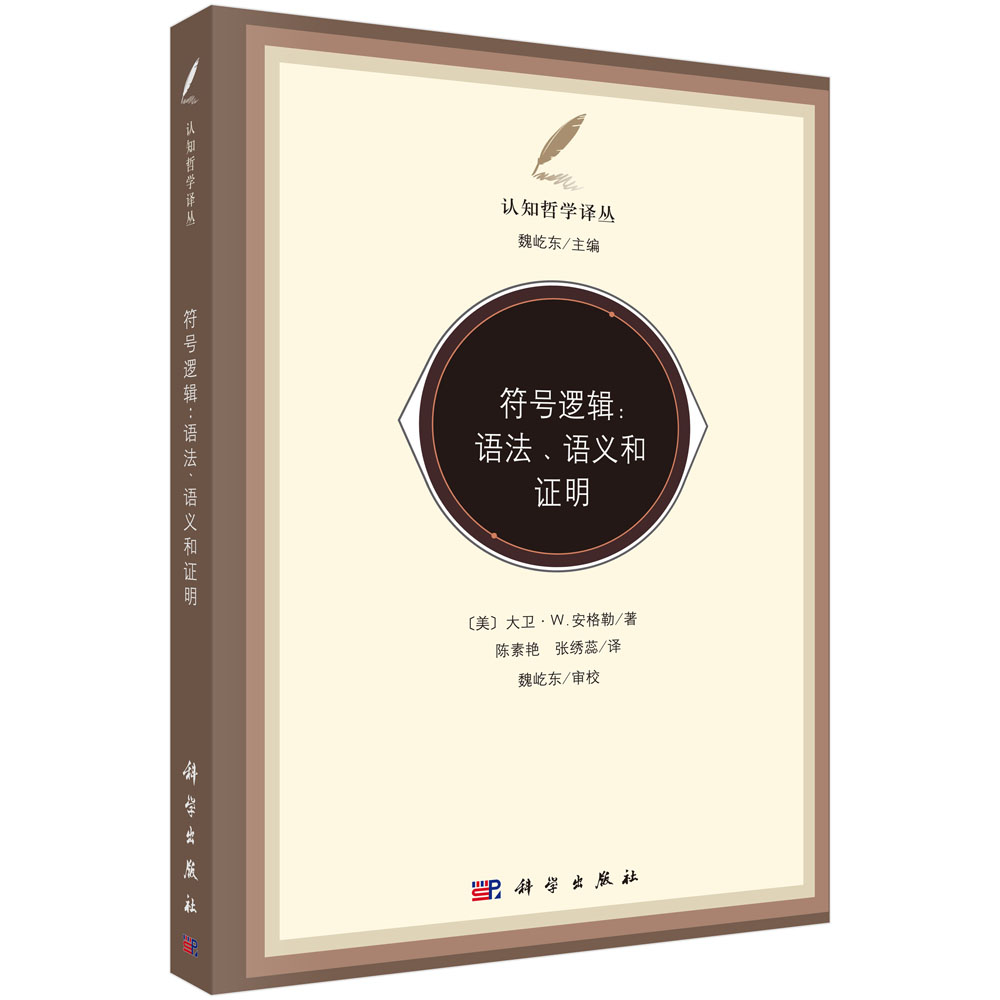 符号逻辑：语法、语义和证明