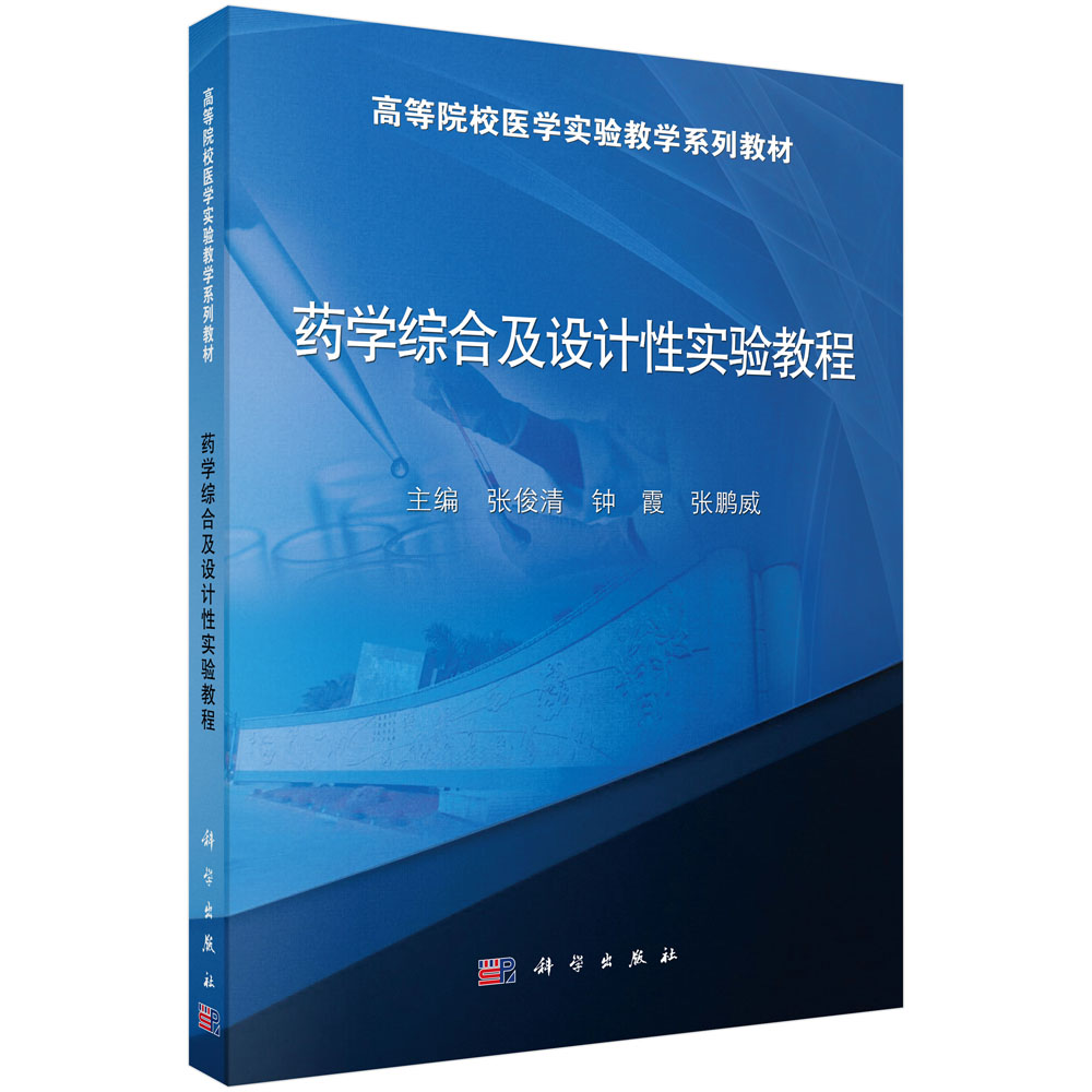 药学综合及设计性实验教程