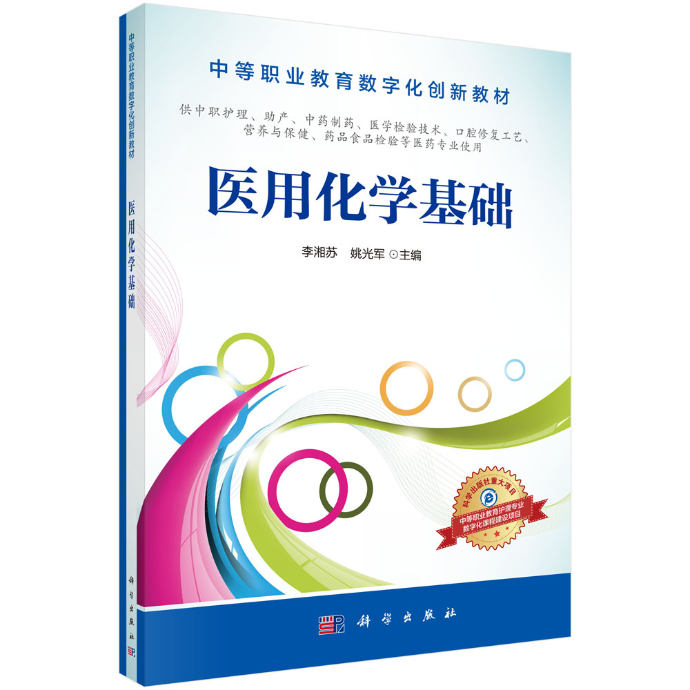 医用化学基础