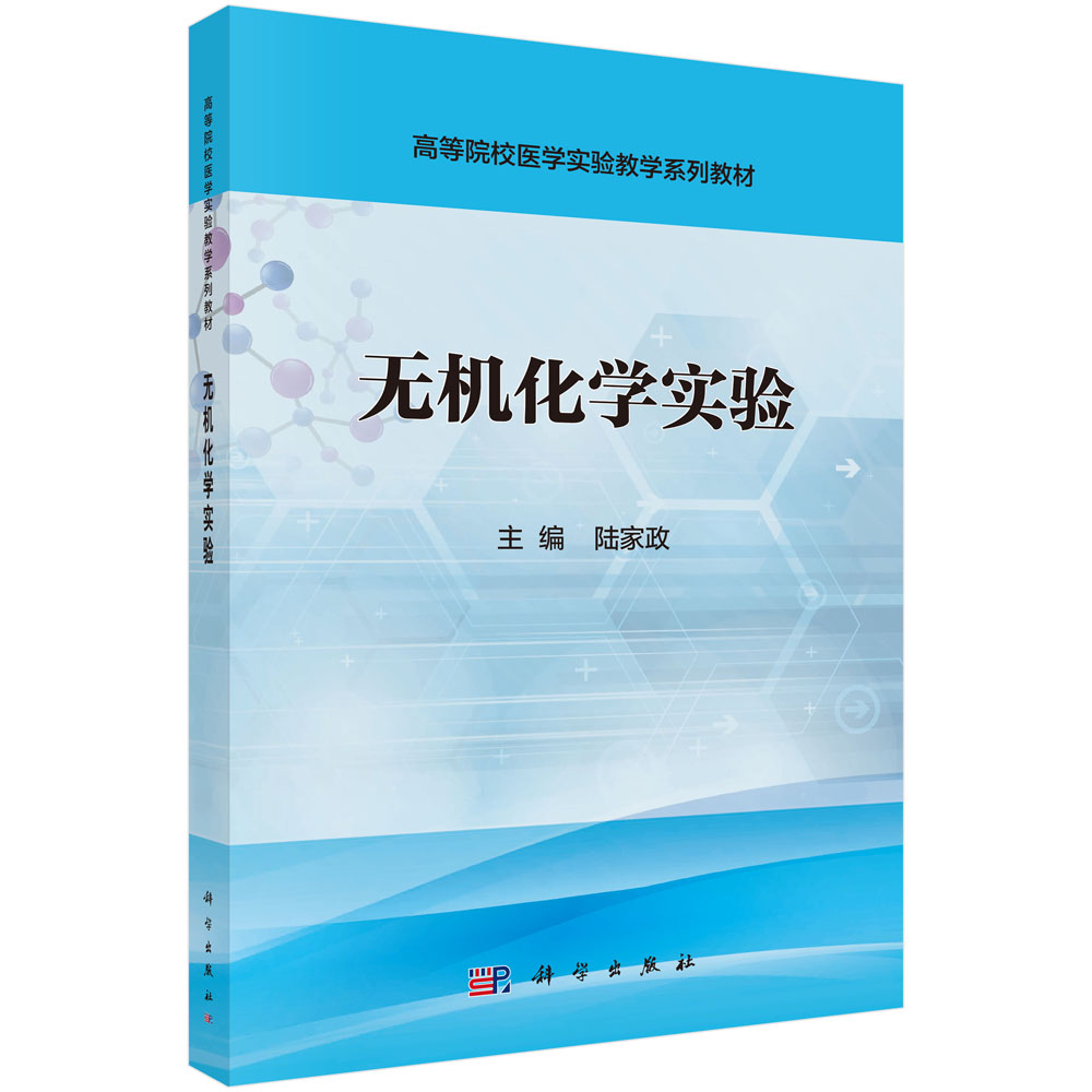 无机化学实验