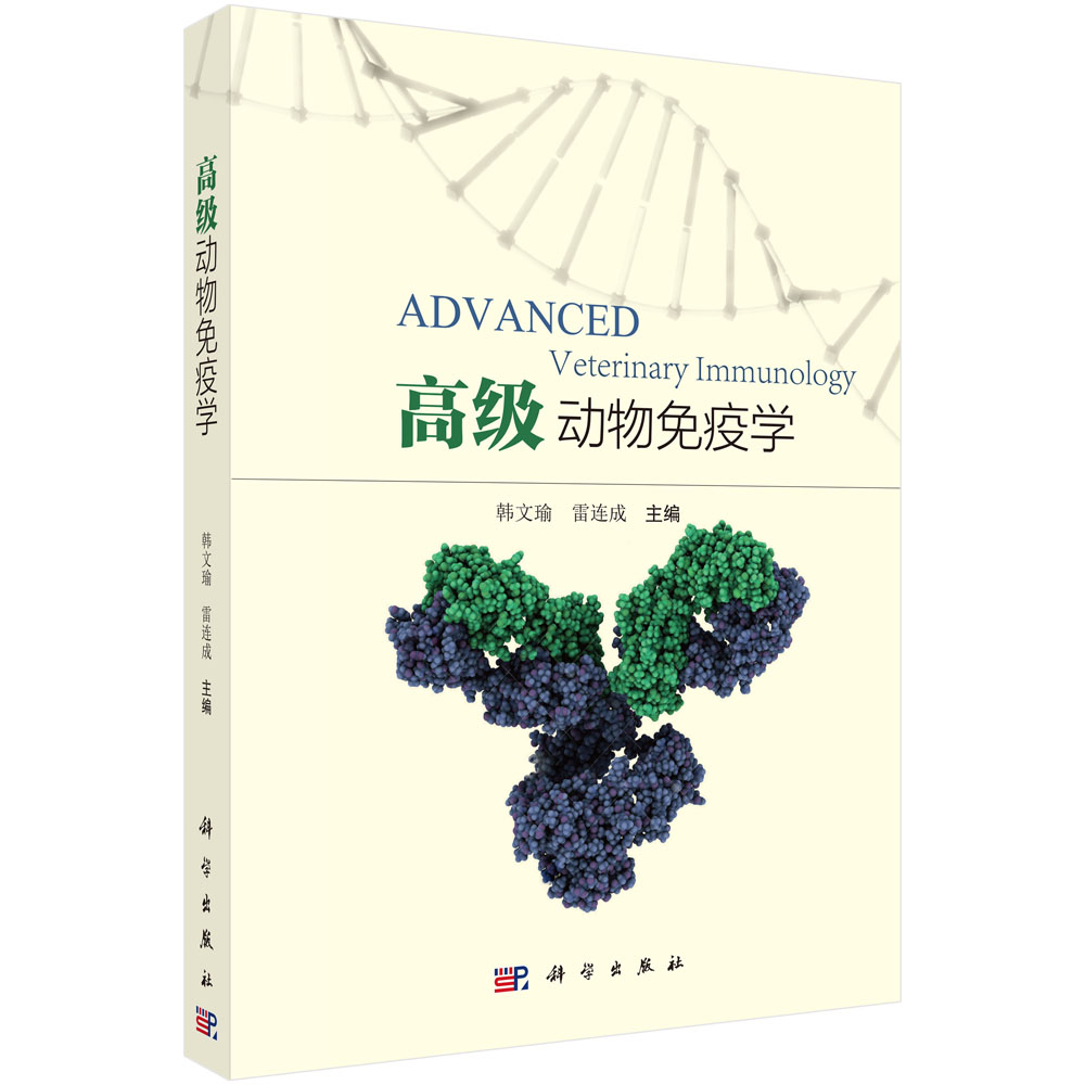 高级动物免疫学