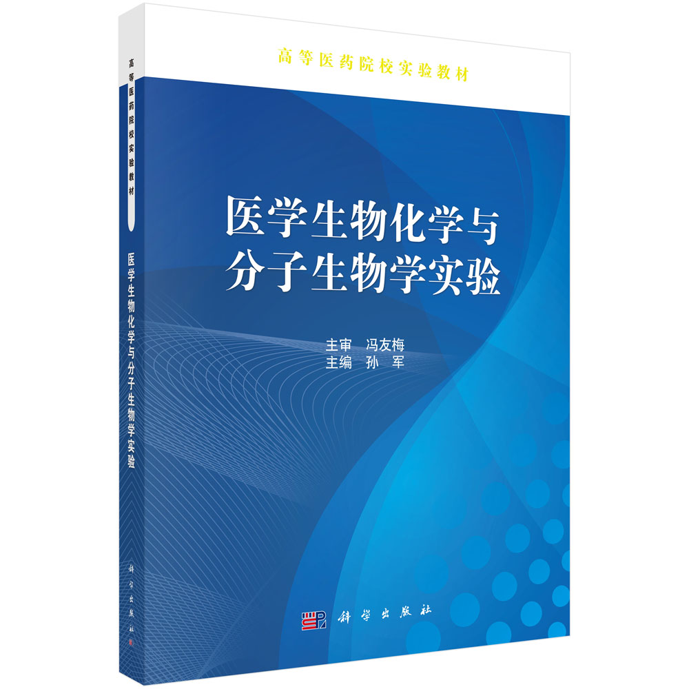 医学生物化学与分子生物学实验