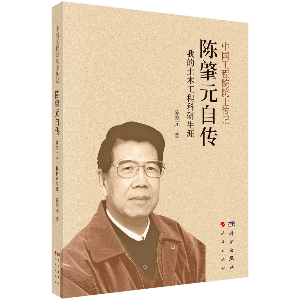 中国工程院院士传记：陈肇元自传