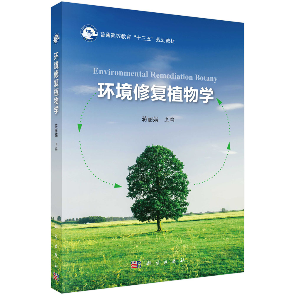 环境修复植物学