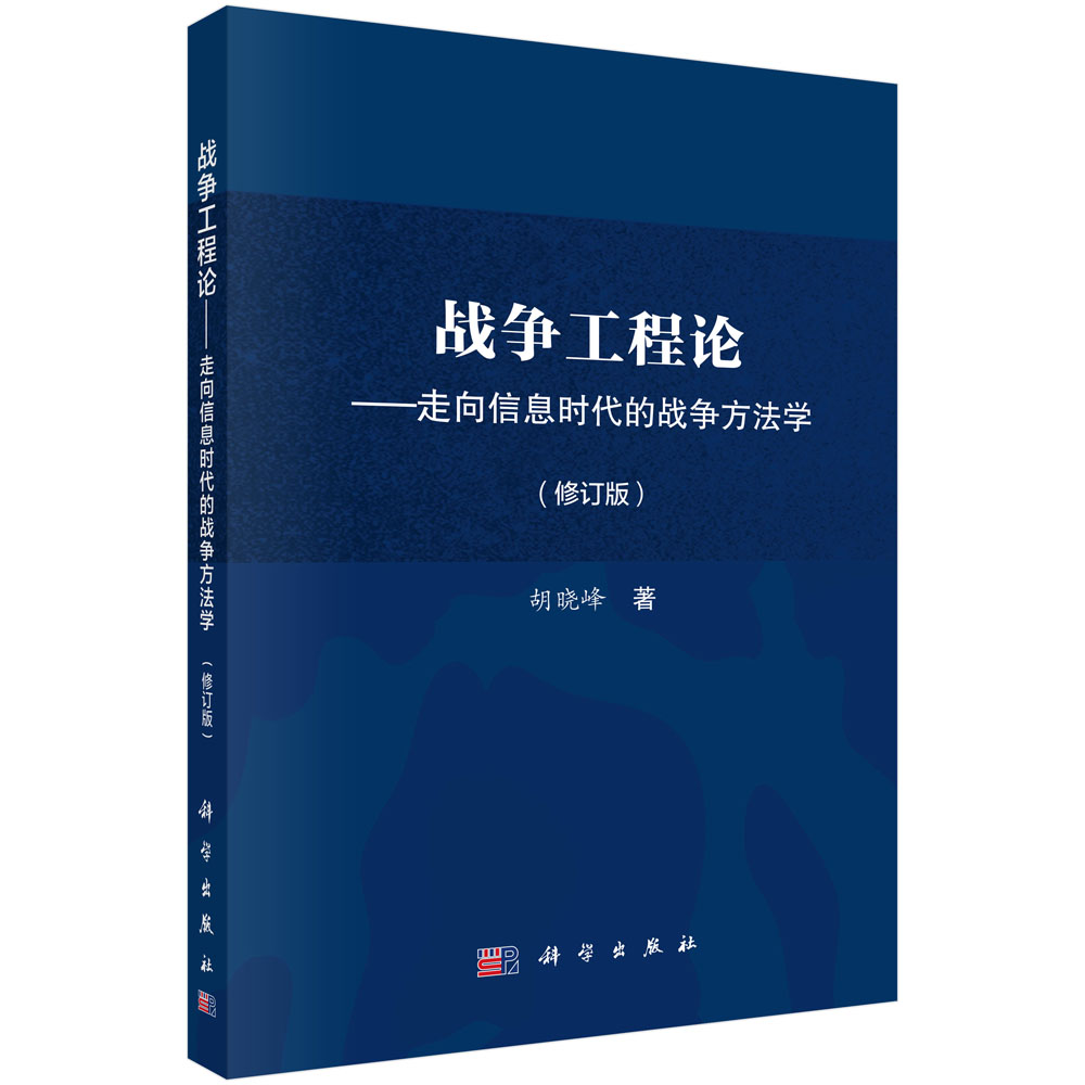 战争工程论——走向信息时代的战争方法学