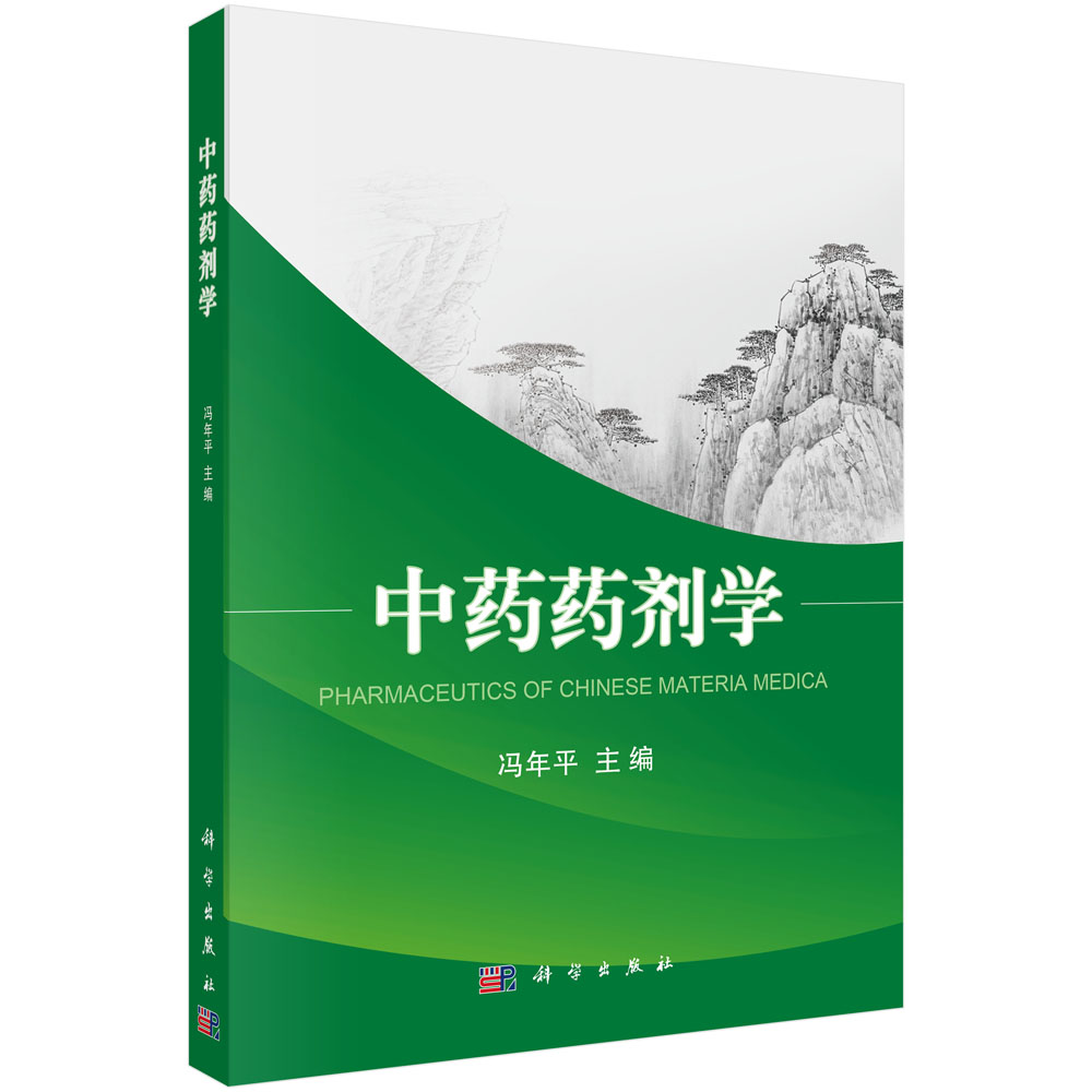 中药药剂学