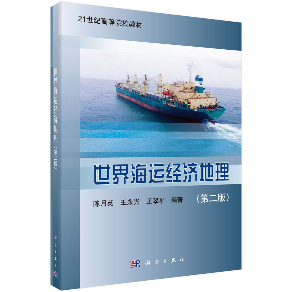 世界海运经济地理（第二版）