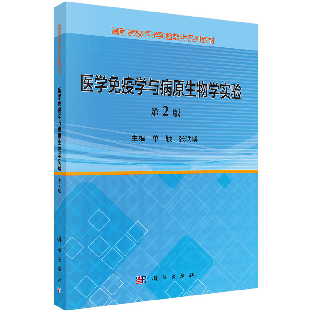医学免疫学与病原生物学实验，第2版
