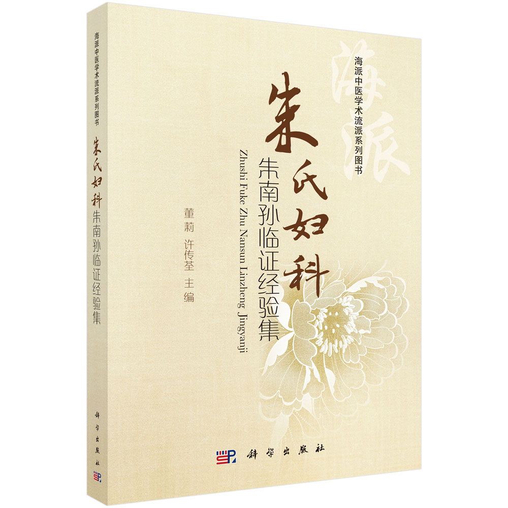 朱氏妇科朱南孙临证经验集