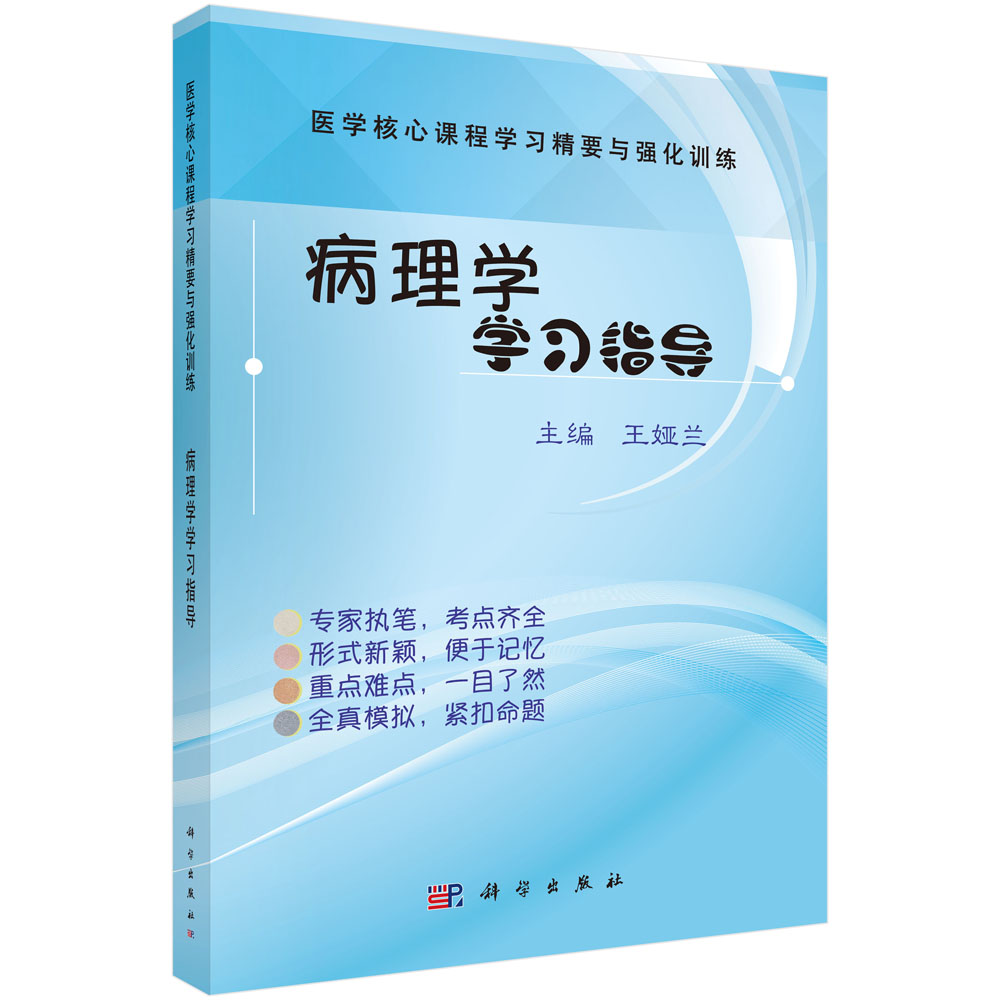 病理学学习指导
