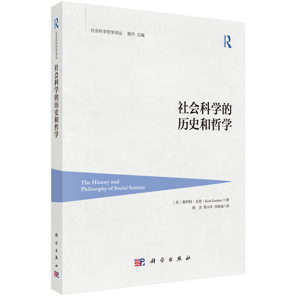 社会科学的历史和哲学