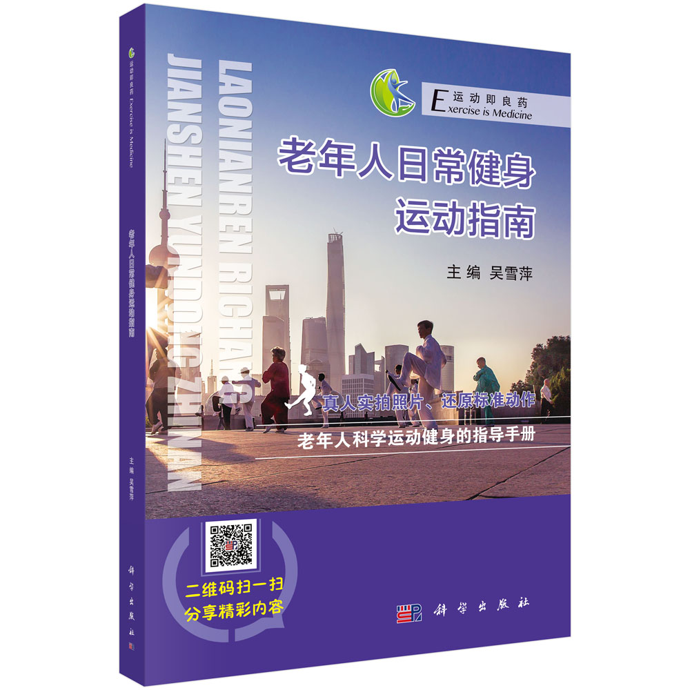 老年人日常健身运动指南