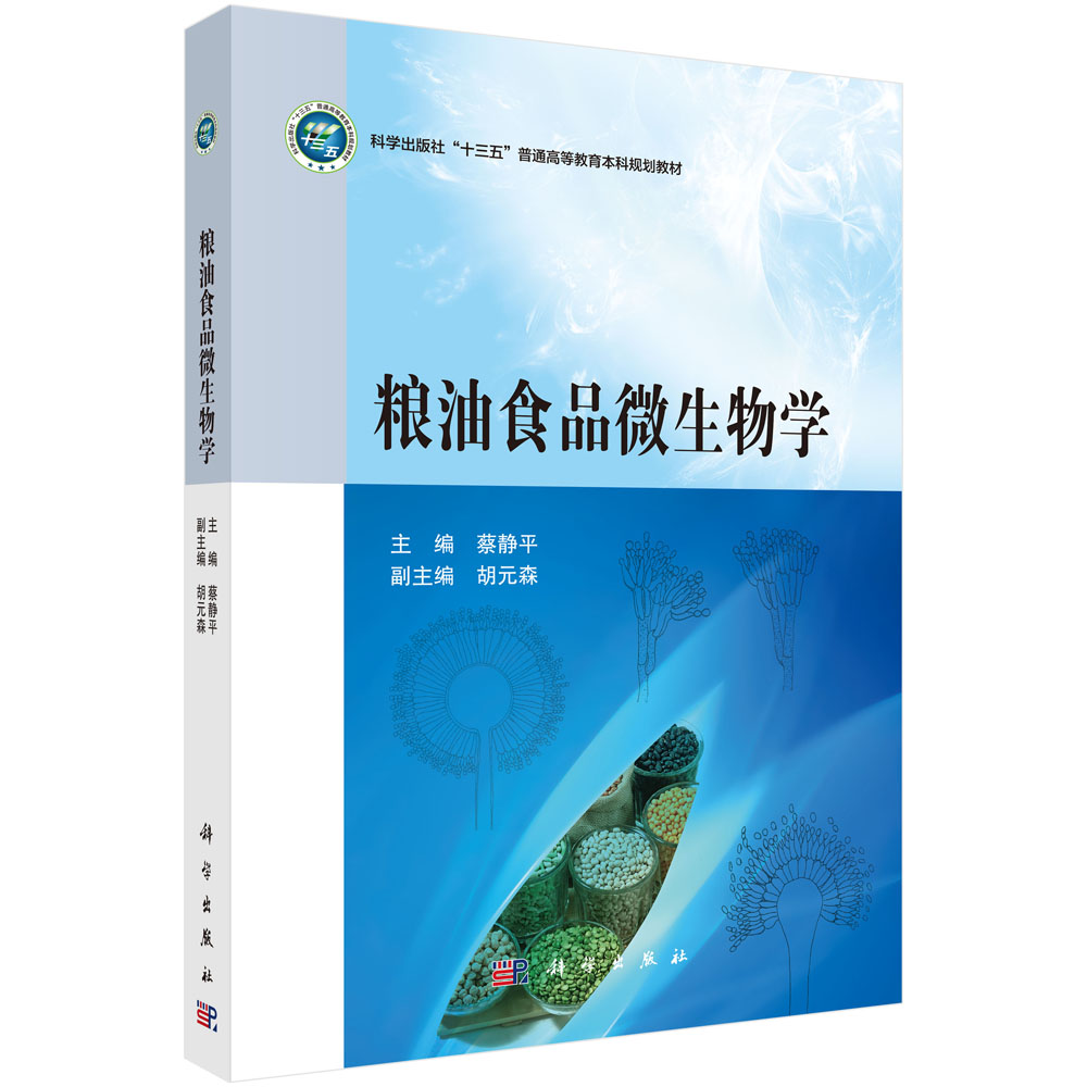 粮油食品微生物学