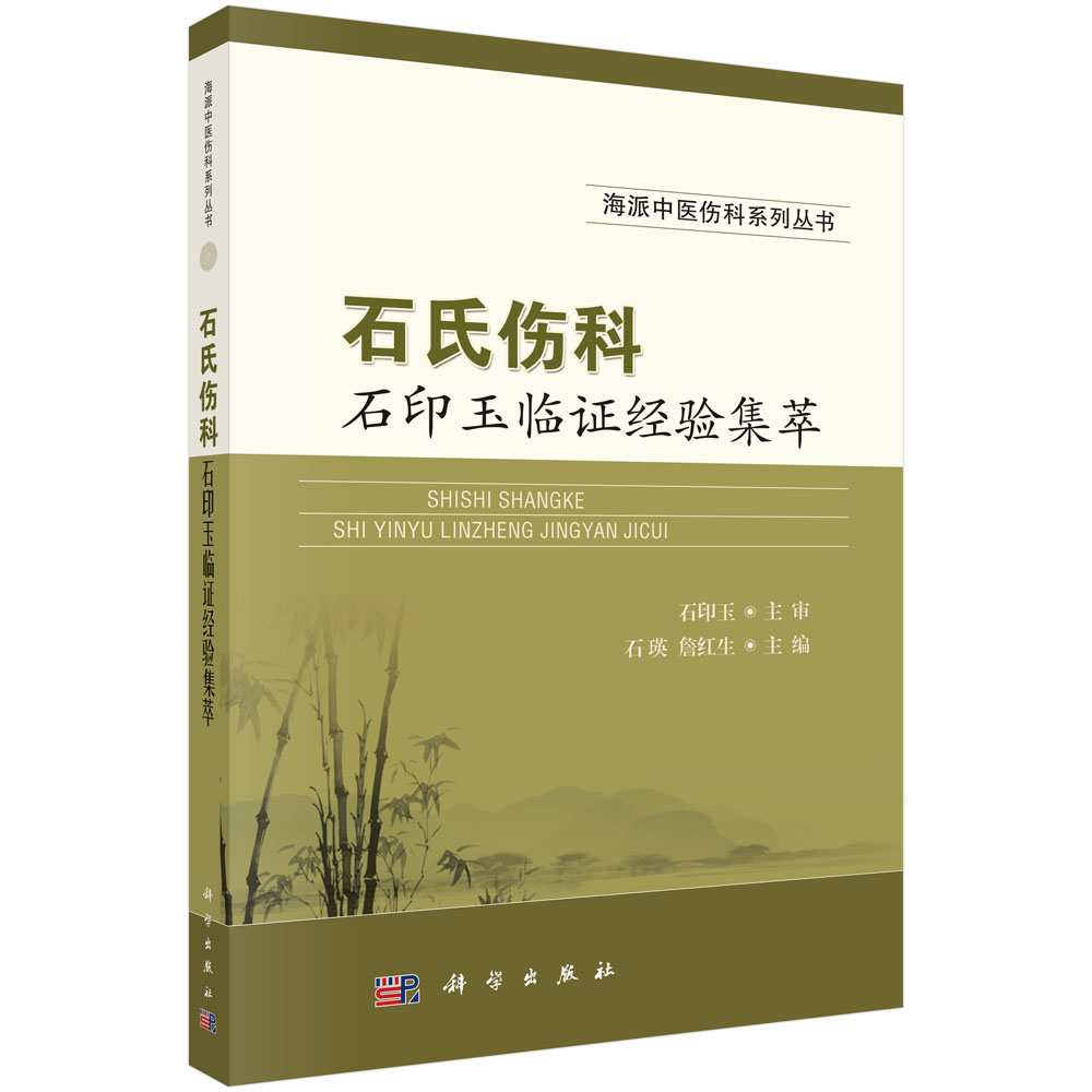 石氏伤科石印玉临证经验集萃