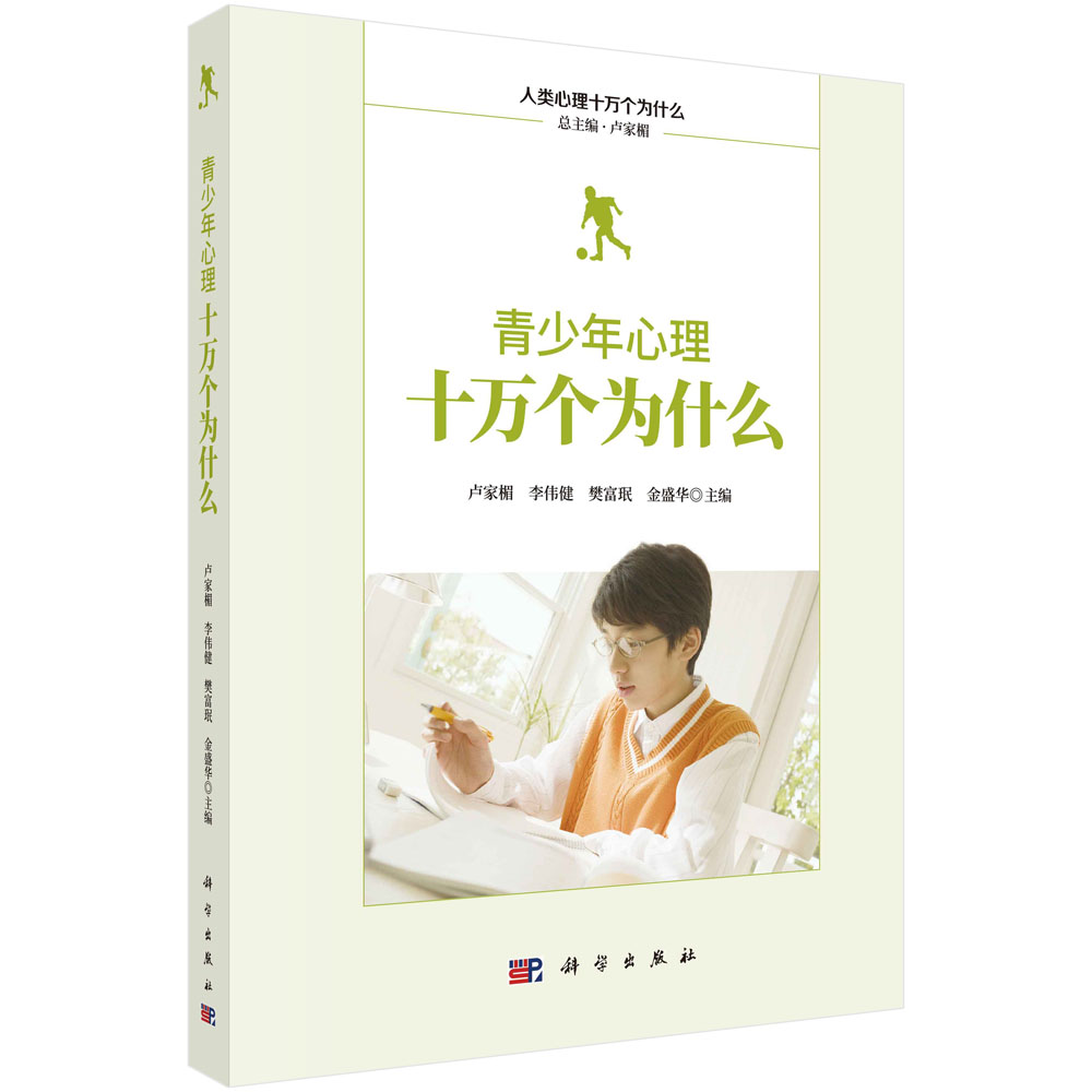 青少年心理十万个为什么