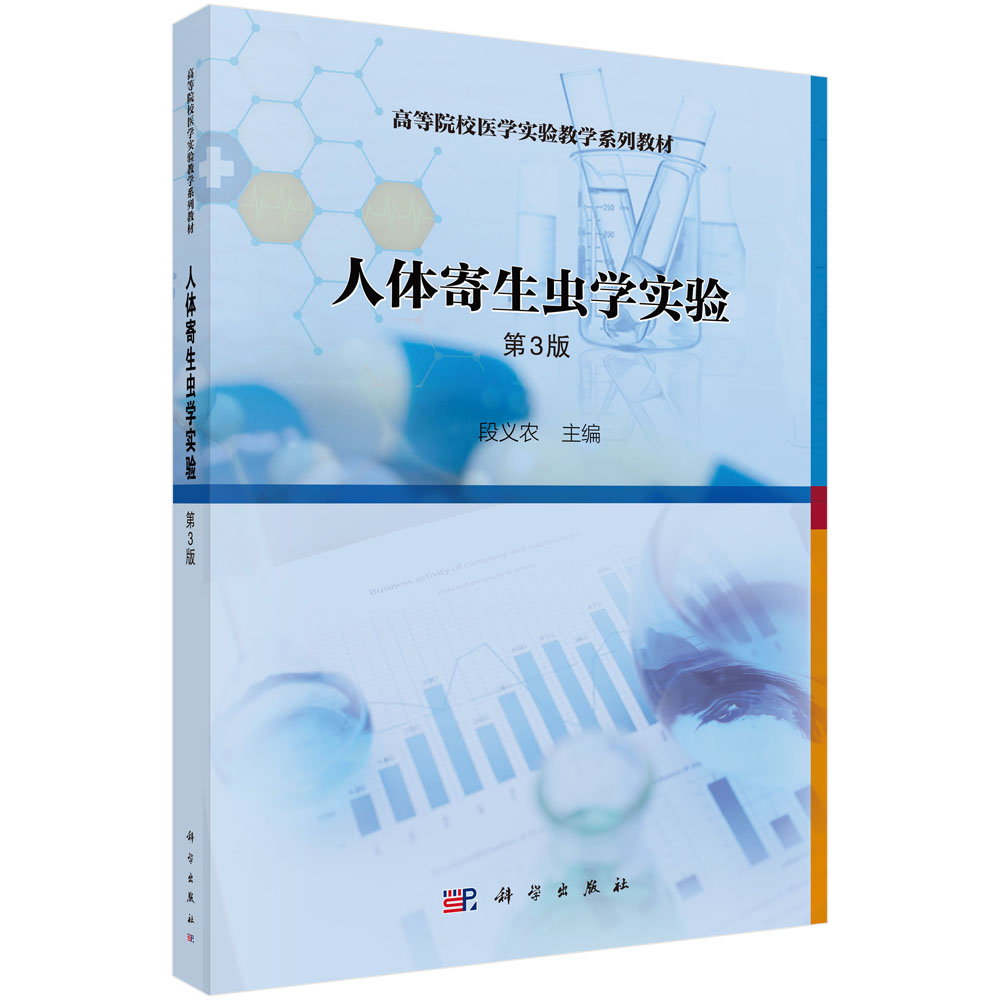 人体寄生虫学实验（第3版）