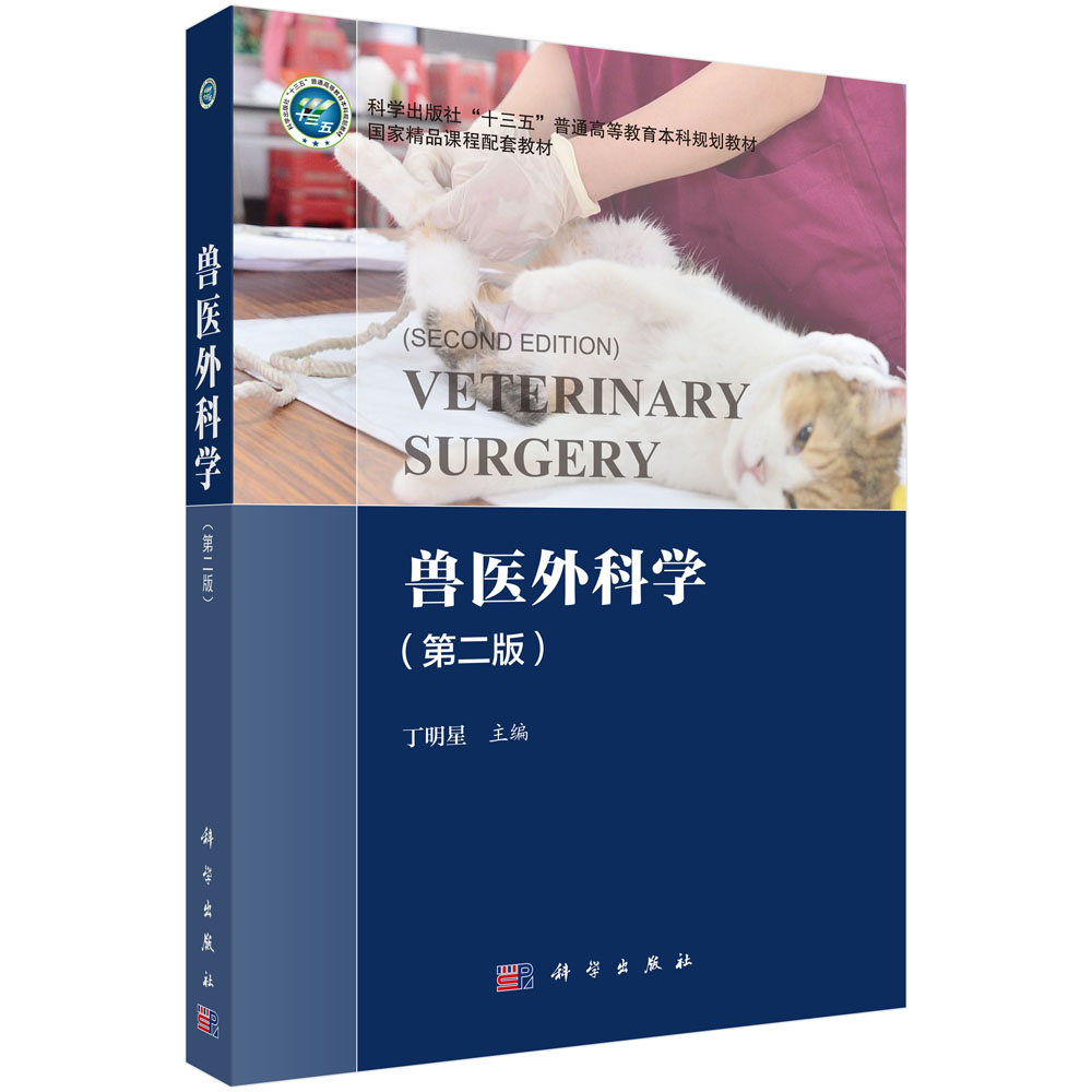 兽医外科学（第二版）
