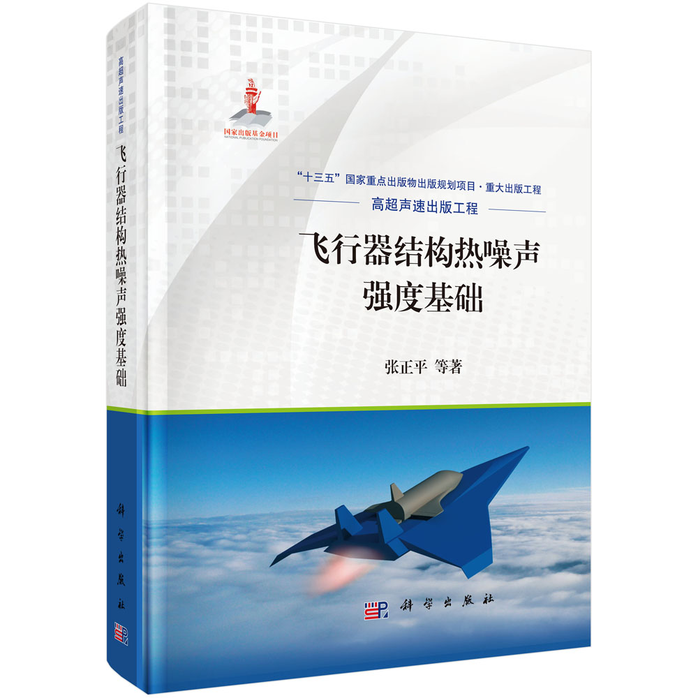 飞行器结构热噪声强度基础