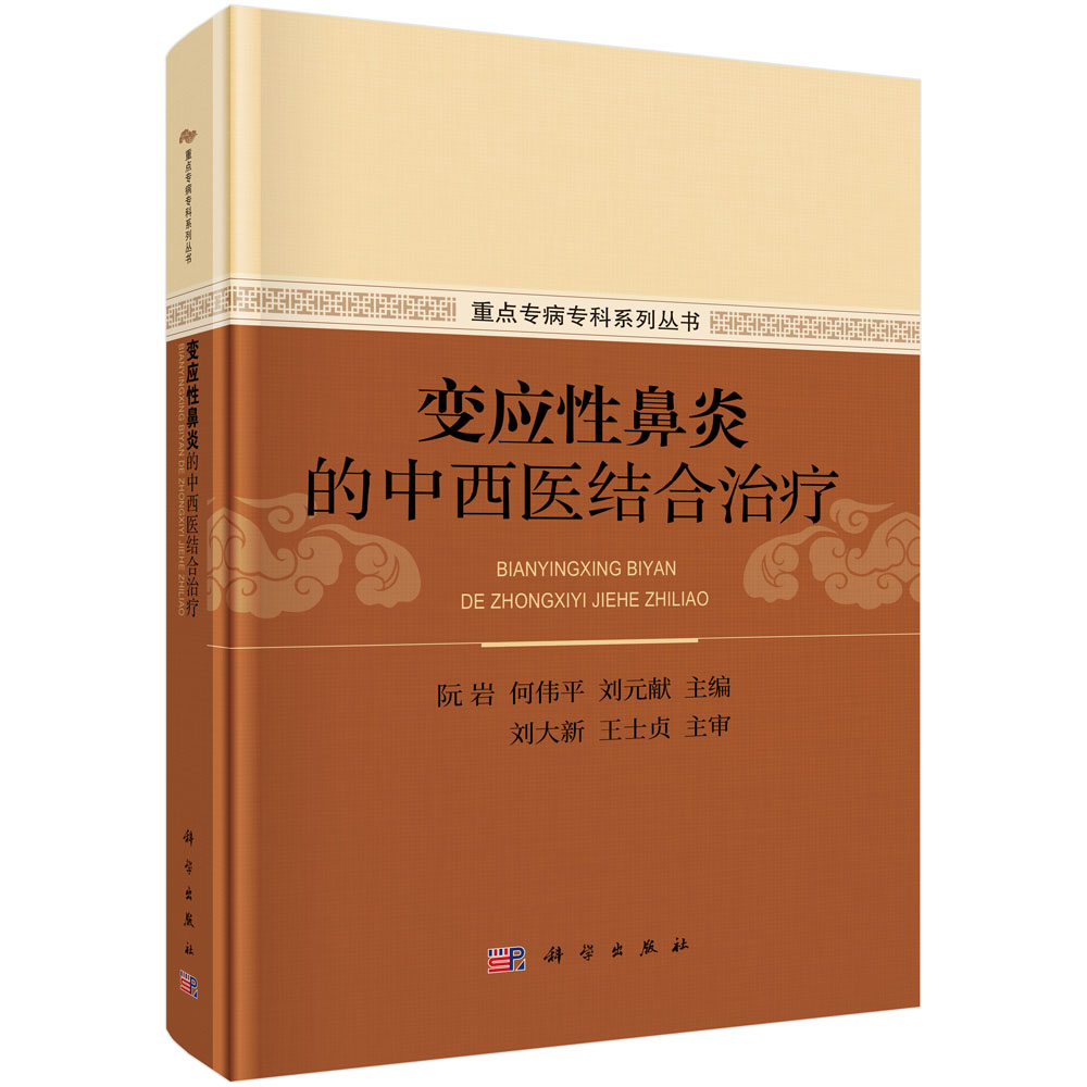 变应性鼻炎的中西医结合治疗