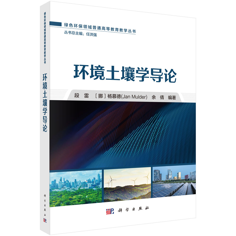 环境土壤学导论
