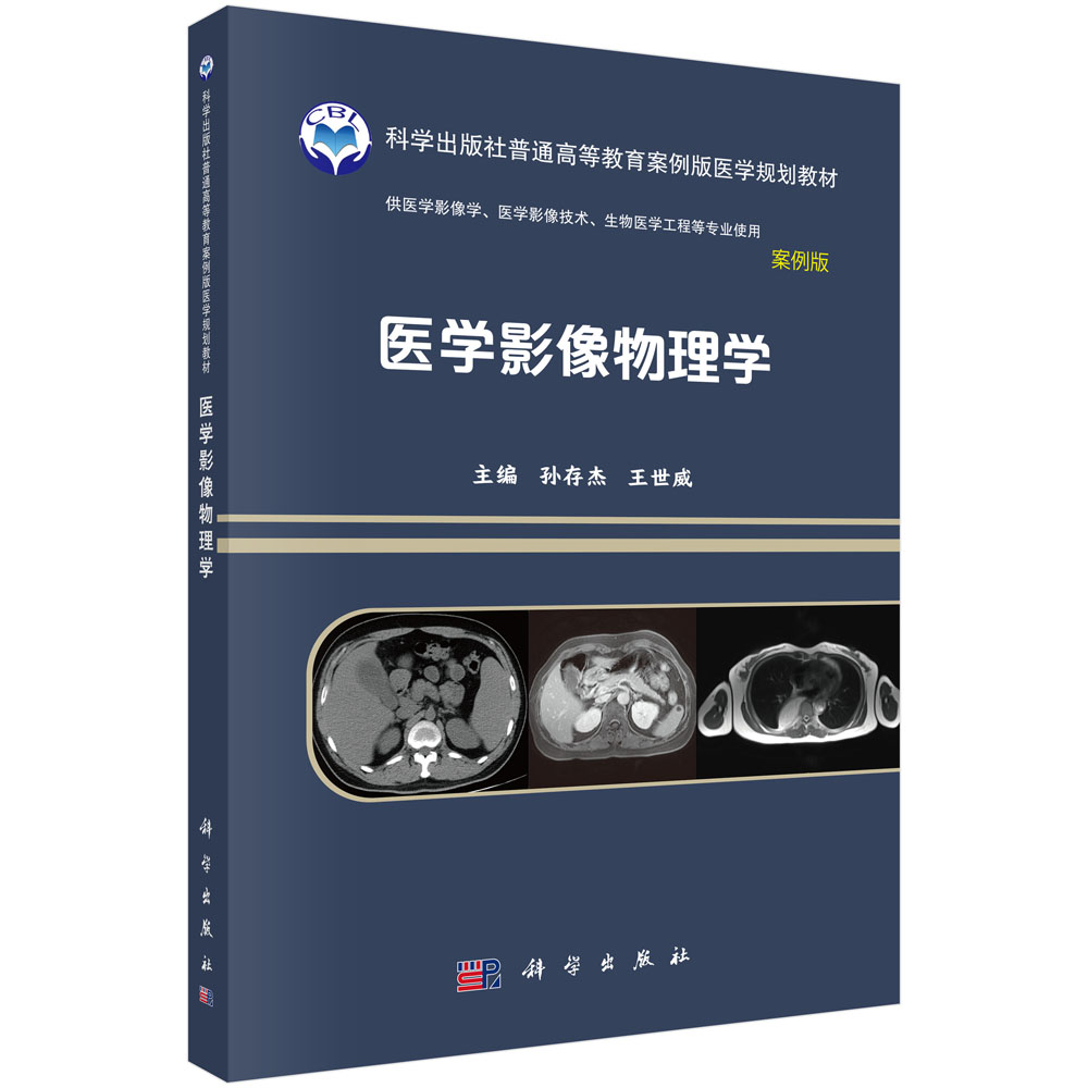 医学影像物理学