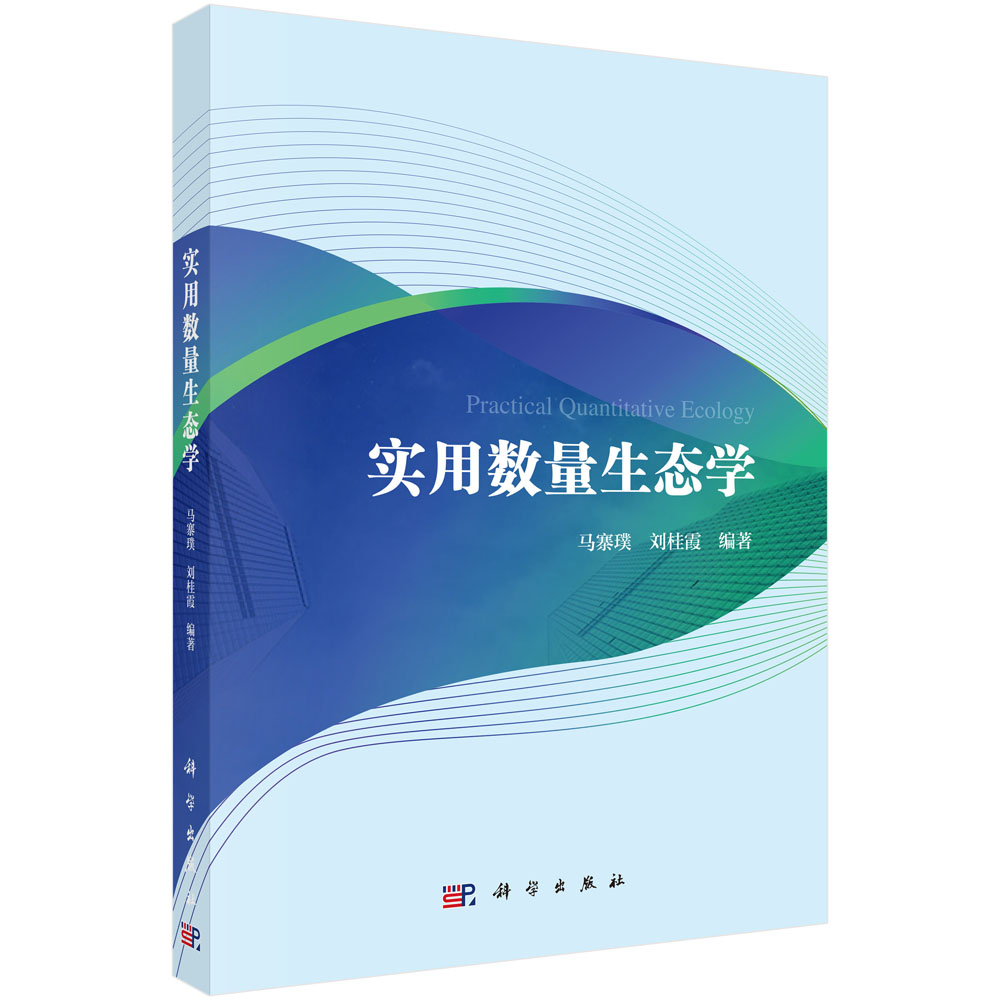 实用数量生态学