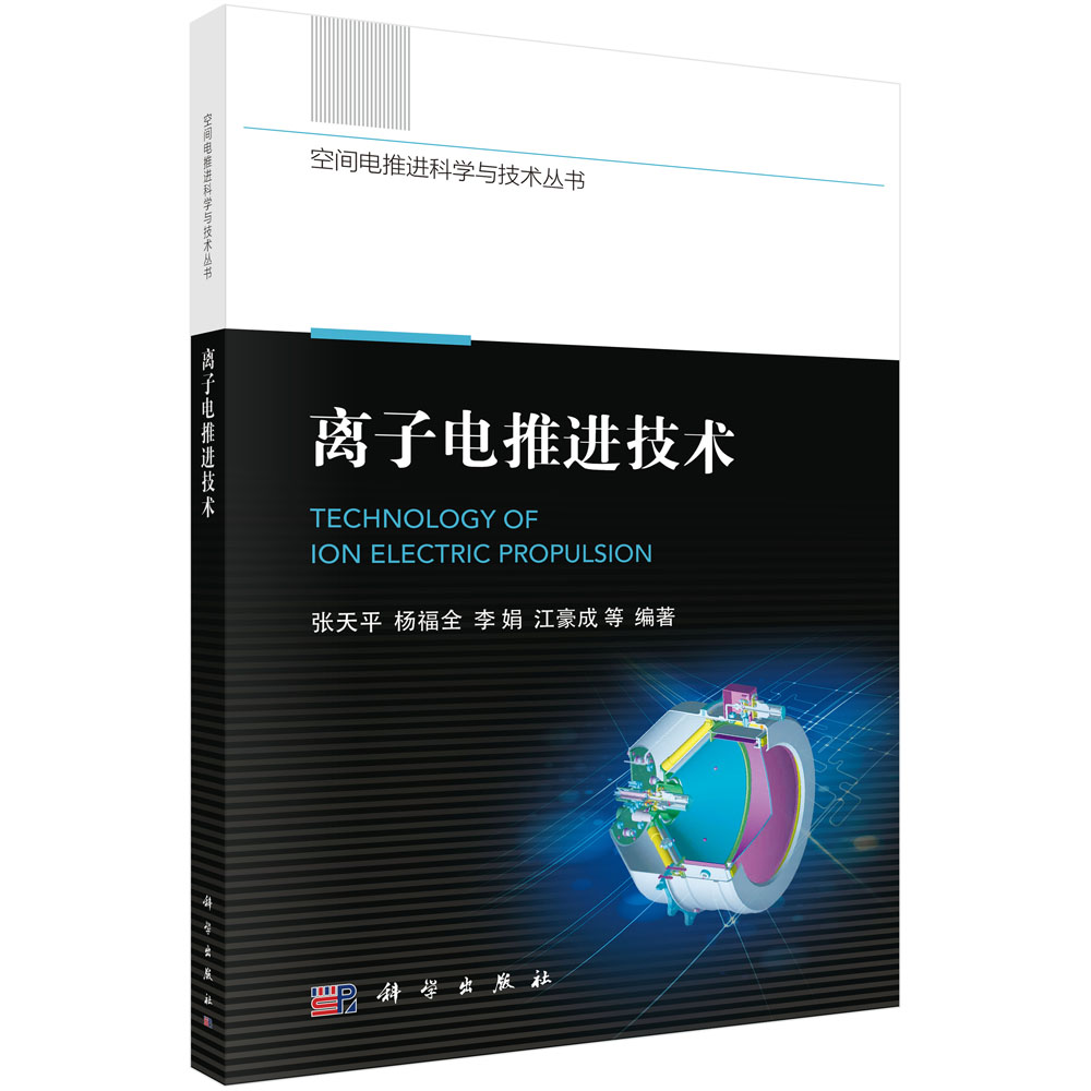 离子电推进技术