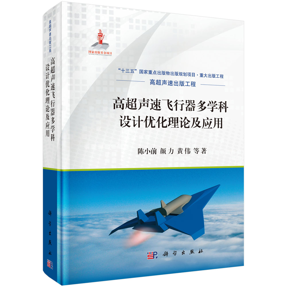 高超声速飞行器多学科设计优化理论及应用