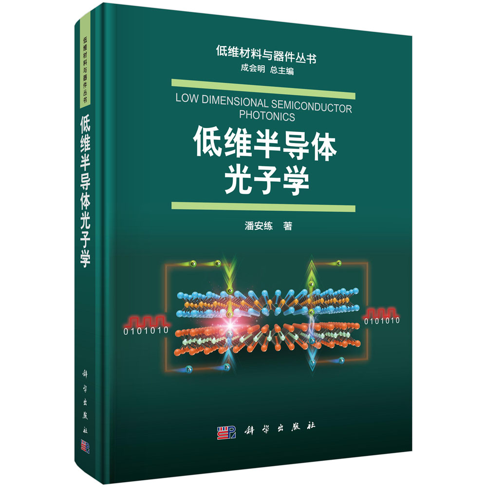 低维半导体光子学