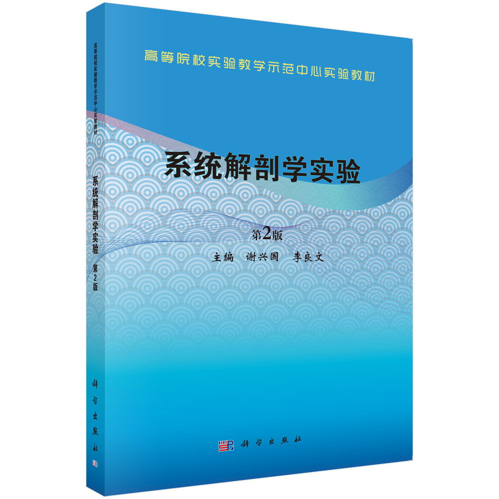 系统解剖学实验，第2版