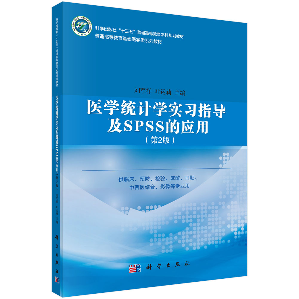医学统计学实习指导及SPSS的应用（第二版）