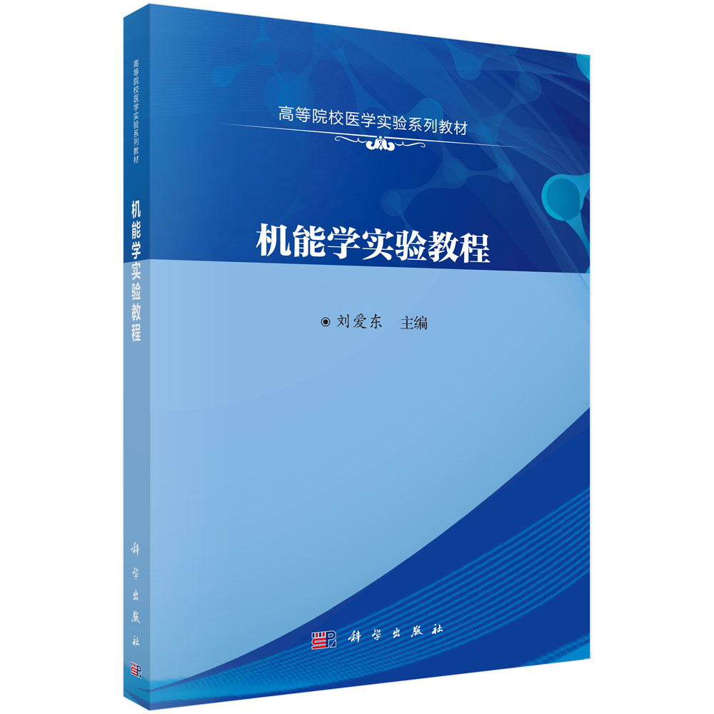 机能学实验教程