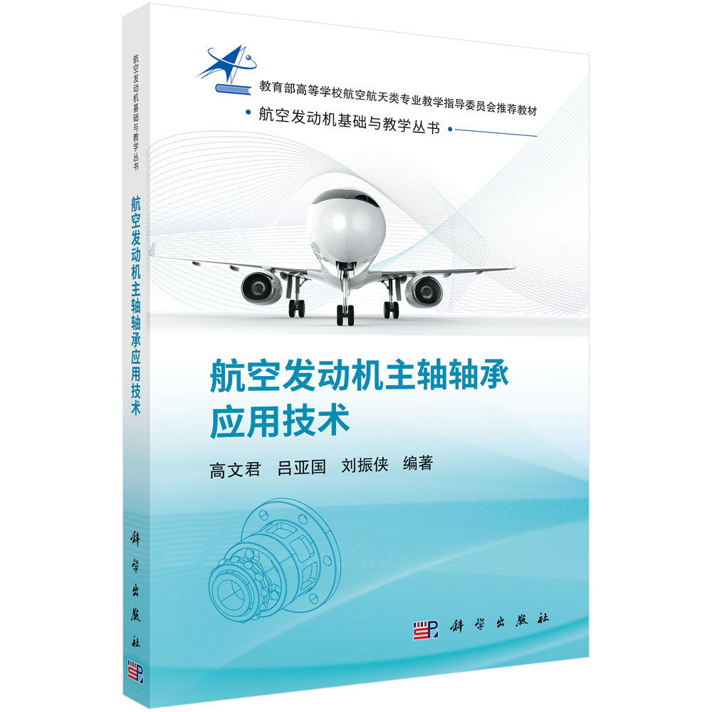 航空发动机主轴轴承应用技术