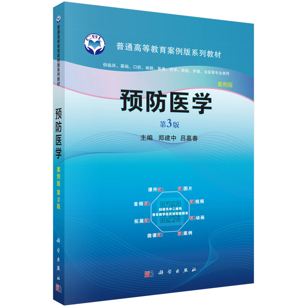 预防医学（案例版，第3版）