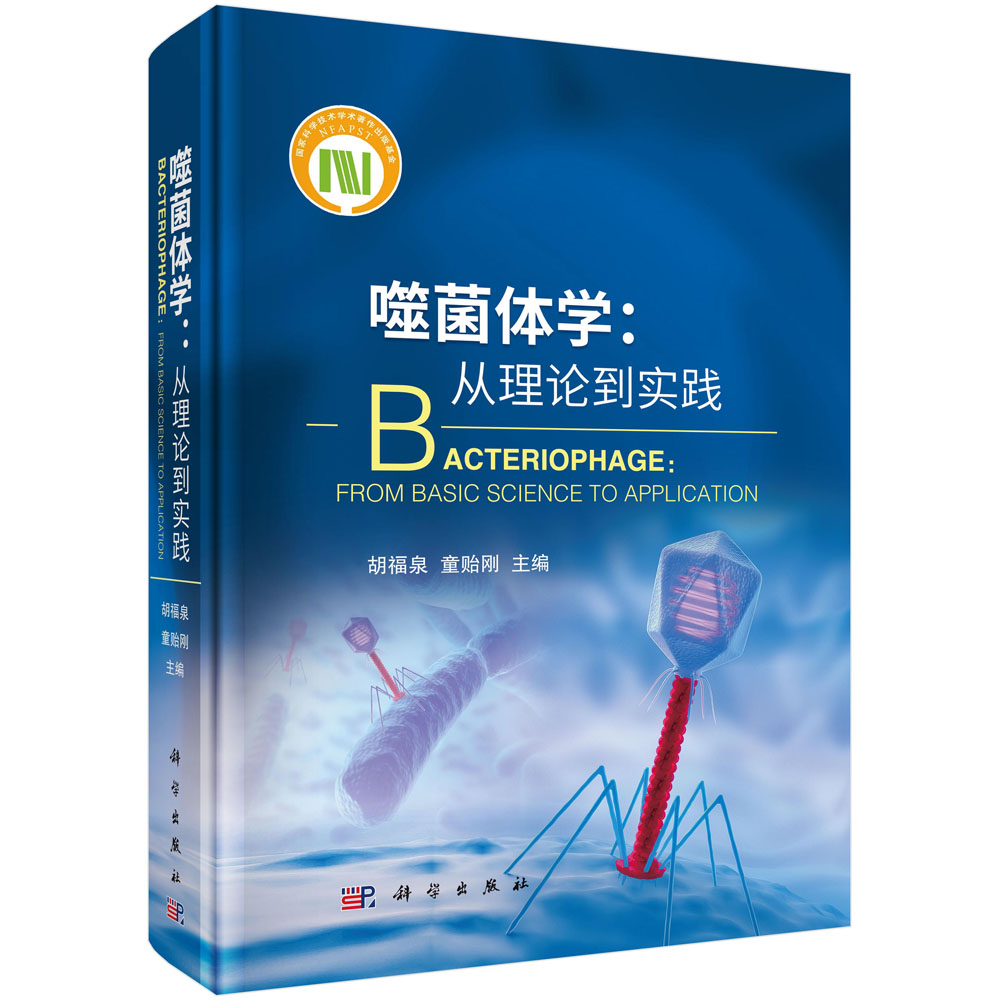 噬菌体学：从理论到实践