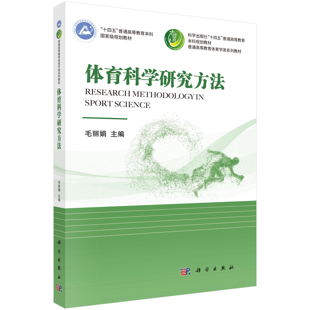 体育科学研究方法