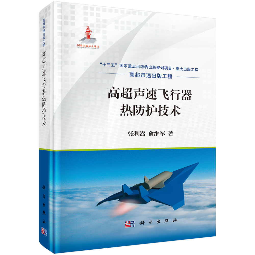 高超声速飞行器热防护技术