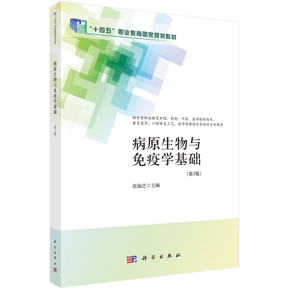 病原生物与免疫学基础（第3版）