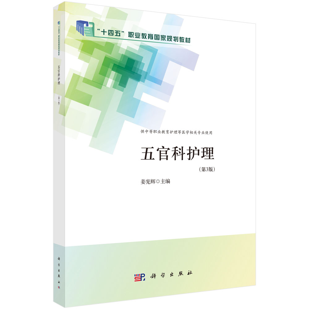 五官科护理