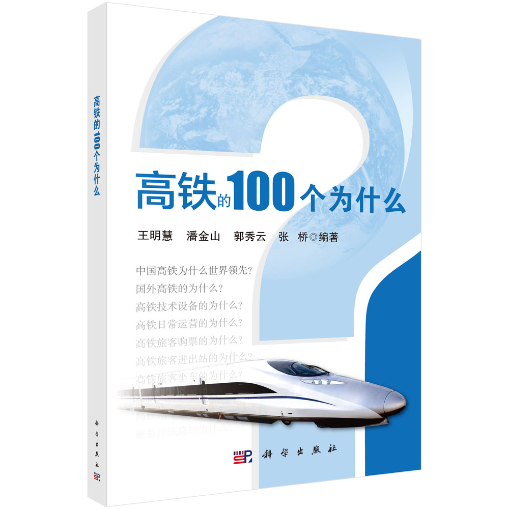 高铁的100个为什么