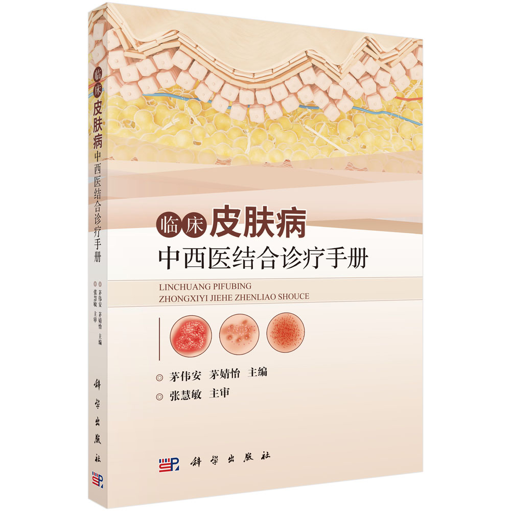 临床皮肤病中西医结合诊疗手册